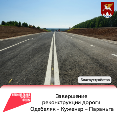 Завершение реконструкции дороги Одобеляк – Куженер – Параньга